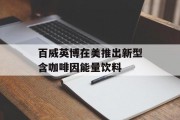 百威英博在美推出新型含咖啡因能量饮料