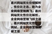 嘉兴网站优化价格解析，性价比之选，助力企业网络营销腾飞，嘉兴网站优化性价比解析，企业网络营销飞跃之道，嘉兴网站优化性价比揭秘，企业网络营销突破之道