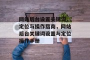 网站后台设置关键词，定位与操作指南，网站后台关键词设置与定位操作手册