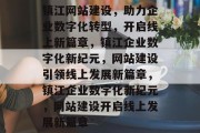 镇江网站建设，助力企业数字化转型，开启线上新篇章，镇江企业数字化新纪元，网站建设引领线上发展新篇章，镇江企业数字化新纪元，网站建设开启线上发展新篇章
