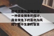 做坏生意与盈利之道，一种商业视角的探讨，商业视角下的盈利与风险，做坏生意的智慧