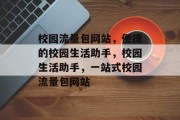 校园流量包网站，便捷的校园生活助手，校园生活助手，一站式校园流量包网站