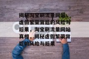 揭秘淘宝刷流量网站，虚假繁荣背后的风险与后果，淘宝刷流量网站真相，揭秘虚假繁荣背后的风险与后果