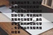 青岛网站开发，助力企业互联网转型的关键一步，青岛企业互联网转型新引擎，专业网站开发服务引领变革，青岛企业互联网转型新引擎，专业网站开发服务推动变革