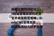 揭秘入侵DedeCMS网站管理员密码的常见手段及防范策略，DedeCMS管理员密码泄露揭秘与防护攻略