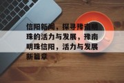 信阳新闻，探寻豫南明珠的活力与发展，豫南明珠信阳，活力与发展新篇章