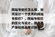 网站导航栏怎么做，如何设计一个优秀的网站导航栏？，网站导航栏的优化与设计，提升用户体验和品牌识别度