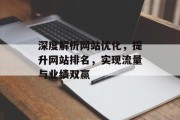 深度解析网站优化，提升网站排名，实现流量与业绩双赢