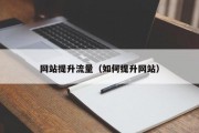 网站提升流量（如何提升网站）