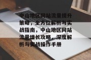 中山地区网站流量提升策略，全方位解析与实战指南，中山地区网站流量增长攻略，深度解析与实战操作手册