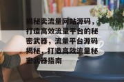 揭秘卖流量网站源码，打造高效流量平台的秘密武器，流量平台源码揭秘，打造高效流量秘密武器指南