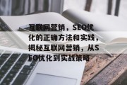 互联网营销，SEO优化的正确方法和实践，揭秘互联网营销，从SEO优化到实战策略