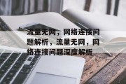 流量无网，网络连接问题解析，流量无网，网络连接问题深度解析