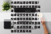 大连网站建设哪家强？揭秘大连地区优质网站建设服务商！，大连网站建设佼佼者大盘点，权威推荐优质服务商！，大连网站建设优选指南，盘点佼佼者，权威推荐优质服务商