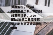 深度解析，layui网站流量工具，助力网站高效增长，layui网站流量工具深度解析，助力高效网站增长策略