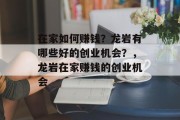 在家如何赚钱？龙岩有哪些好的创业机会？，龙岩在家赚钱的创业机会