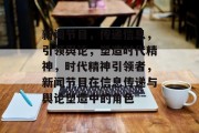新闻节目，传递信息，引领舆论，塑造时代精神，时代精神引领者，新闻节目在信息传递与舆论塑造中的角色