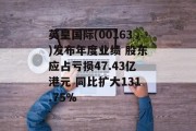 英皇国际(00163)发布年度业绩 股东应占亏损47.43亿港元 同比扩大131.75%