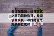泰国做生意，找寻致富之路的最佳选择，泰国创业商机，寻找财富之路的最佳选择