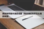 美团如何提升酒店流量（美团酒店商家怎么提高销量）