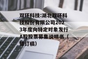 双环科技:湖北双环科技股份有限公司2023年度向特定对象发行A股股票募集说明书（修订稿）