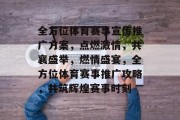 全方位体育赛事宣传推广方案，点燃激情，共襄盛举，燃情盛宴，全方位体育赛事推广攻略，共筑辉煌赛事时刻
