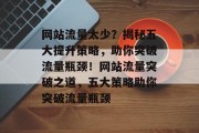 网站流量太少？揭秘五大提升策略，助你突破流量瓶颈！网站流量突破之道，五大策略助你突破流量瓶颈
