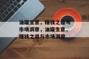 油罐生意,赚钱之道与市场洞察,油罐生意,赚钱之道与市场洞察 油罐生意,赚钱之道与市场洞察,油罐生意,赚钱之道与市场洞察
