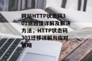 网站HTTP状态码301返回值详解及解决方法，HTTP状态码301迁移详解与应对策略