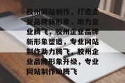 胶州网站制作，打造企业品牌新形象，助力企业腾飞，胶州企业品牌新形象塑造，专业网站制作助力腾飞，胶州企业品牌形象升级，专业网站制作助腾飞