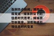 告别热点新闻，拥抱深度报道—媒体转型下的信息时代思考，媒体转型新篇章，深度报道引领信息时代变革