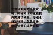 免费SEO网站流量攻略，揭秘如何不花钱提升网站访问量，零成本SEO秘籍，免费提升网站流量的实战攻略