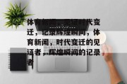 体育新闻，见证时代变迁，记录辉煌瞬间，体育新闻，时代变迁的见证者，辉煌瞬间的记录者