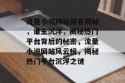 流量小说网站排名揭秘，谁主沉浮，揭秘热门平台背后的秘密，流量小说网站风云榜，揭秘热门平台沉浮之谜