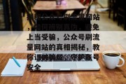 揭秘公众号刷流量网站，如何辨别真伪，避免上当受骗，公众号刷流量网站的真相揭秘，教你识破骗局，守护账号安全