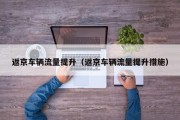 返京车辆流量提升（返京车辆流量提升措施）