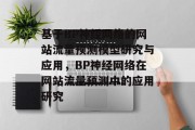 基于BP神经网络的网站流量预测模型研究与应用，BP神经网络在网站流量预测中的应用研究