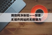 拥抱纯净体验——探索无插件网站的无限魅力