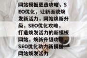 网站模板更迭攻略，SEO优化，让新面貌焕发新活力，网站焕新升级，SEO优化攻略，打造焕发活力的新模板网站，焕新升级攻略，SEO优化助力新模板网站焕发活力