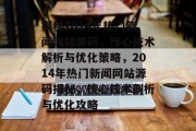 揭秘2014年热门新闻网站源码，核心技术解析与优化策略，2014年热门新闻网站源码揭秘，核心技术剖析与优化攻略