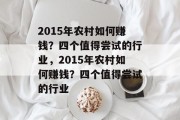 2015年农村如何赚钱?四个值得尝试的行业,2015年农村如何赚钱?四个值得尝试的行业