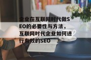 企业在互联网时代做SEO的必要性与方法,互联网时代企业如何进行有效的SEO 企业在互联网时代做SEO的必要性与方法,互联网时代企业如何进行有效的SEO