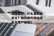 深度解析，什么是网站优化？如何提升网站排名与用户体验？