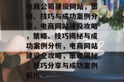 电商公司建设网站，策略、技巧与成功案例分享，电商网站建设攻略，策略、技巧揭秘与成功案例分析，电商网站建设全攻略，策略揭秘、技巧分享与成功案例解析