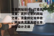 流量网站设计，打造高流量、高转化率的网站之道，流量转化双丰收，揭秘高流量高转化率网站设计之道