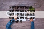 梦到合伙做生意赚钱，探索梦想与现实之间的桥梁，梦到合伙做生意赚钱，探索梦想与现实之间的桥梁