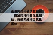 南通网站排名优化报价，南通网站排名优化报价，南通网站排名优化报价