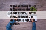 打造高效旅游网站，揭秘后台HTML模板设计与优化技巧，高效旅游网站打造秘籍，HTML模板设计与优化策略全解析
