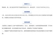 啥情况？上市公司和晶科技原实控人被悬赏，未履行金额超千万元！