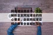 网站建设需求书，全面解析企业网站建设的核心要素，企业网站建设核心要素全面解析指南